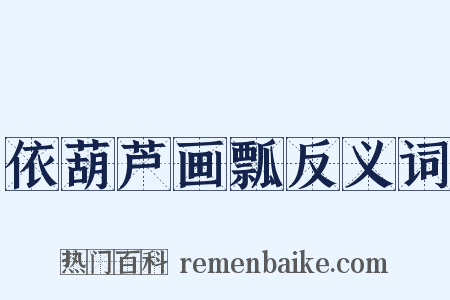 依葫芦画瓢反义词是什么意思的图片